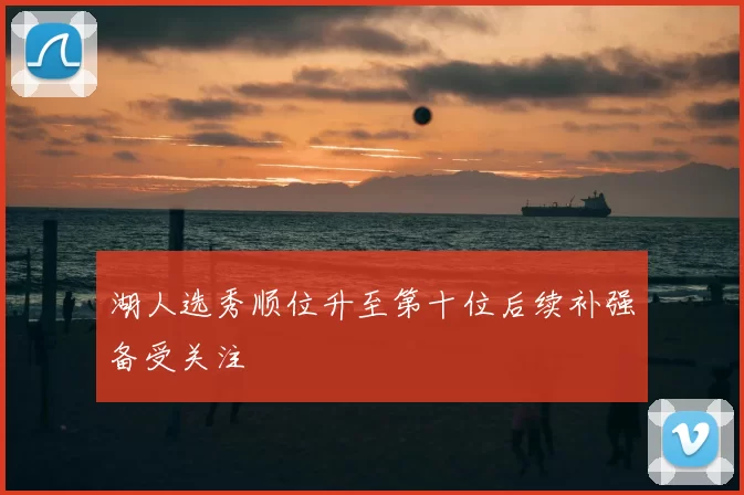 湖人选秀顺位升至第十位后续补强备受关注