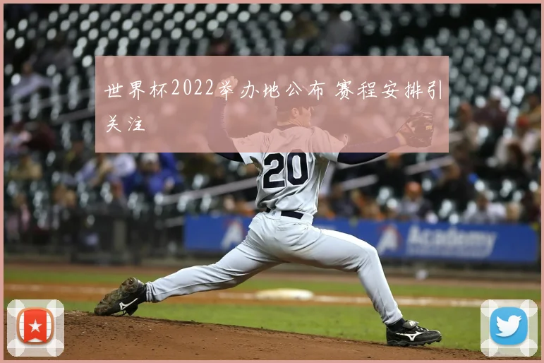 世界杯2022举办地公布 赛程安排引关注
