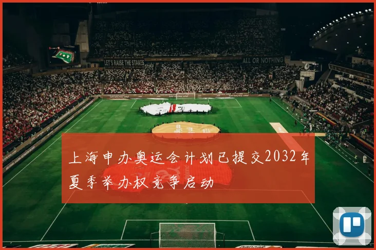 上海申办奥运会计划已提交2032年夏季举办权竞争启动