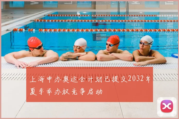 上海申办奥运会计划已提交2032年夏季举办权竞争启动