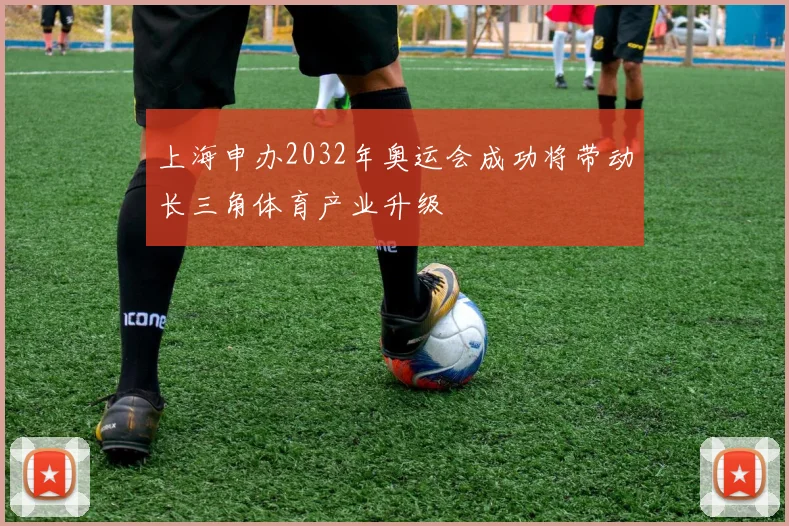 上海申办2032年奥运会成功将带动长三角体育产业升级