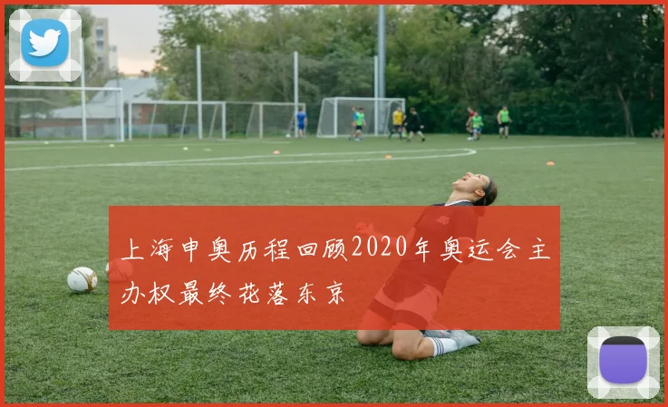 上海申奥历程回顾2020年奥运会主办权最终花落东京