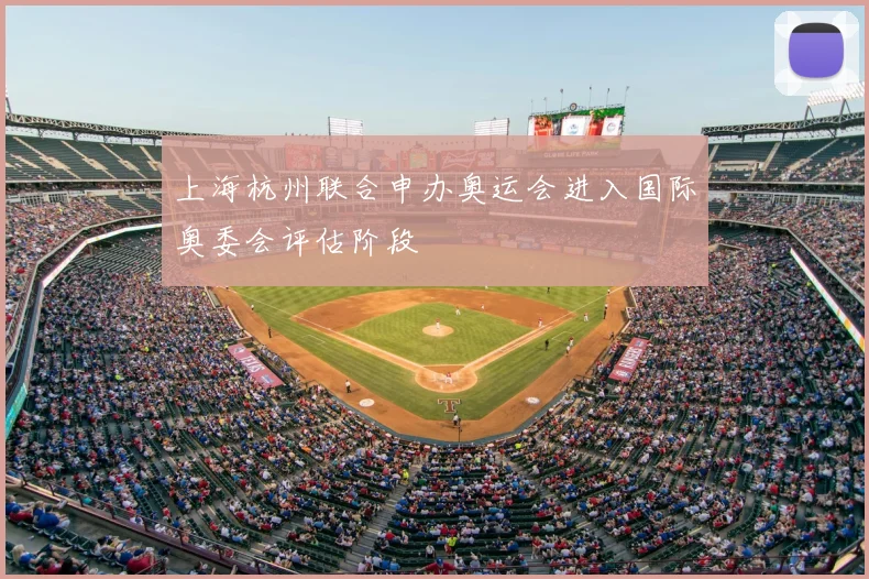 上海杭州联合申办奥运会进入国际奥委会评估阶段
