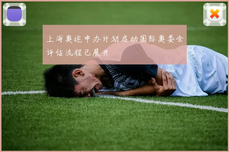 上海奥运申办计划启动国际奥委会评估流程已展开