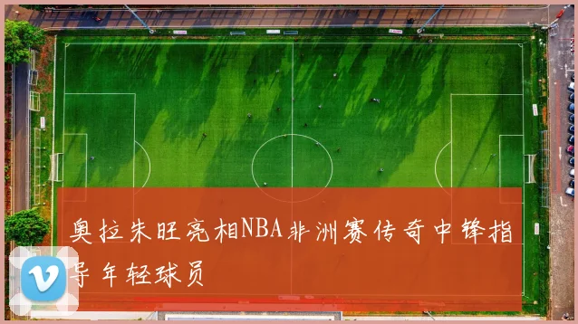 奥拉朱旺亮相NBA非洲赛传奇中锋指导年轻球员