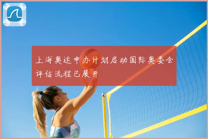 上海奥运申办计划启动国际奥委会评估流程已展开