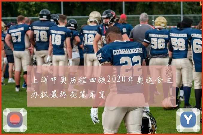 上海申奥历程回顾2020年奥运会主办权最终花落东京