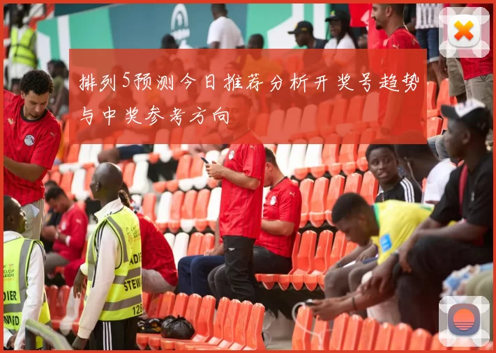 排列5预测今日推荐分析开奖号趋势与中奖参考方向