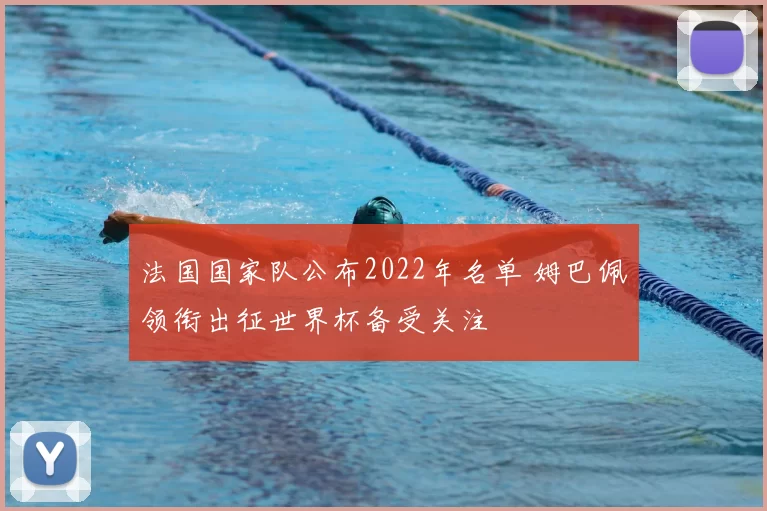 法国国家队公布2022年名单 姆巴佩领衔出征世界杯备受关注