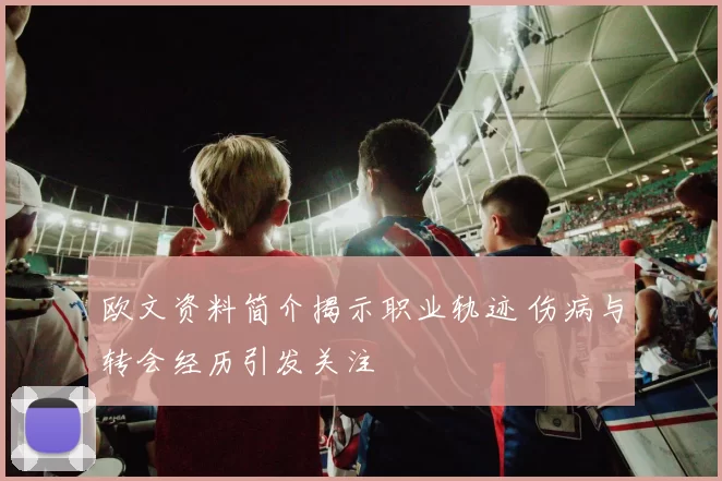 欧文资料简介揭示职业轨迹 伤病与转会经历引发关注