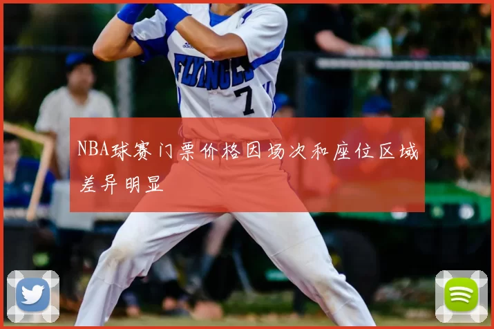NBA球赛门票价格因场次和座位区域差异明显