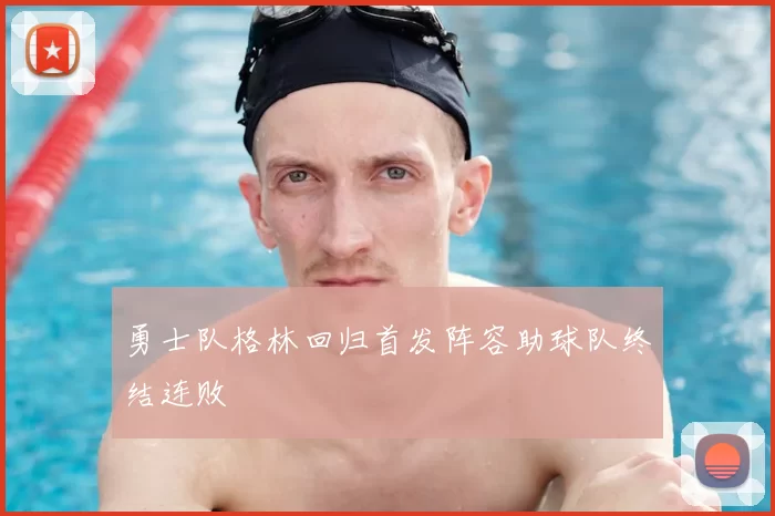 勇士队格林回归首发阵容助球队终结连败