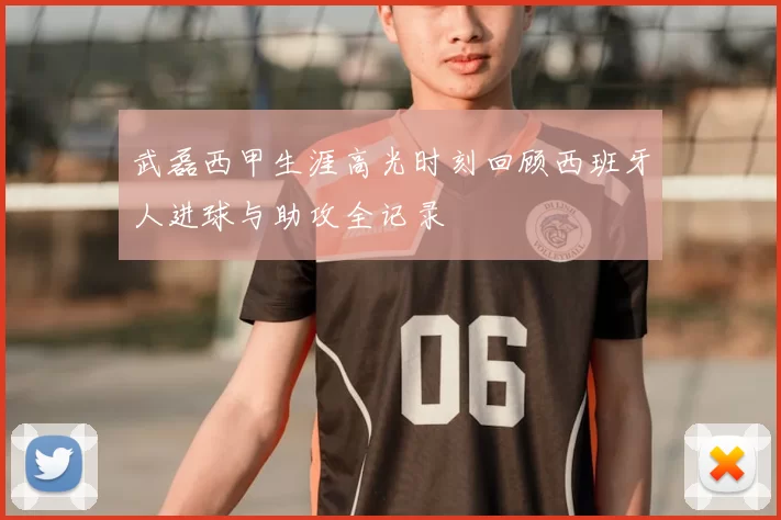 武磊西甲生涯高光时刻回顾西班牙人进球与助攻全记录