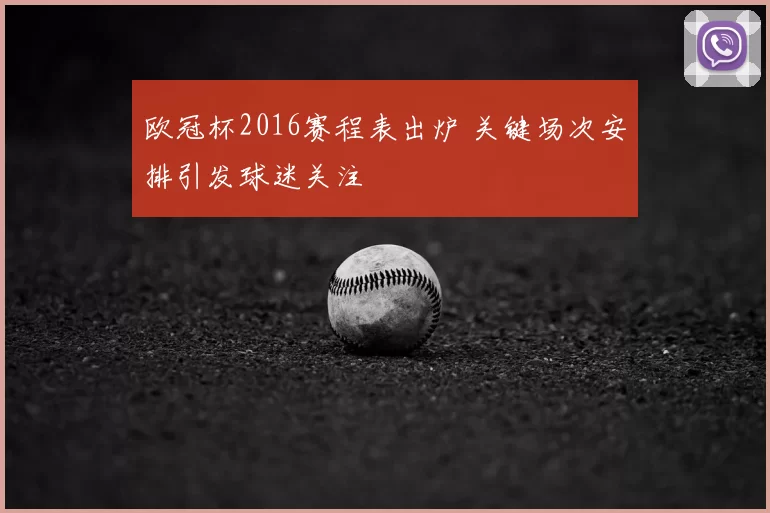 欧冠杯2016赛程表出炉 关键场次安排引发球迷关注