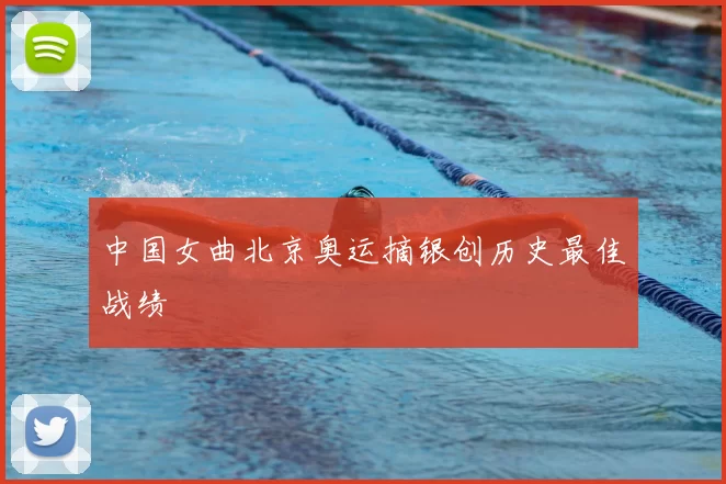 中国女曲北京奥运摘银创历史最佳战绩