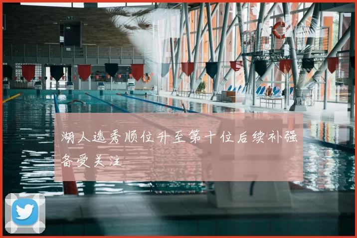 湖人选秀顺位升至第十位后续补强备受关注