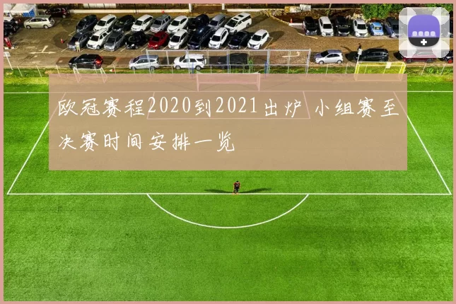 欧冠赛程2020到2021出炉 小组赛至决赛时间安排一览