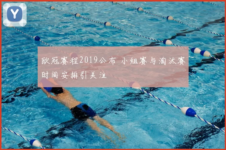 欧冠赛程2019公布 小组赛与淘汰赛时间安排引关注