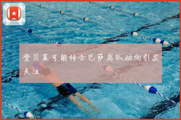 登贝莱可能转会巴萨离队动向引发关注