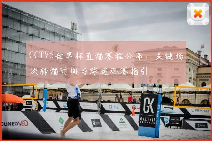 CCTV5世界杯直播赛程公布，关键场次转播时间与球迷观赛指引