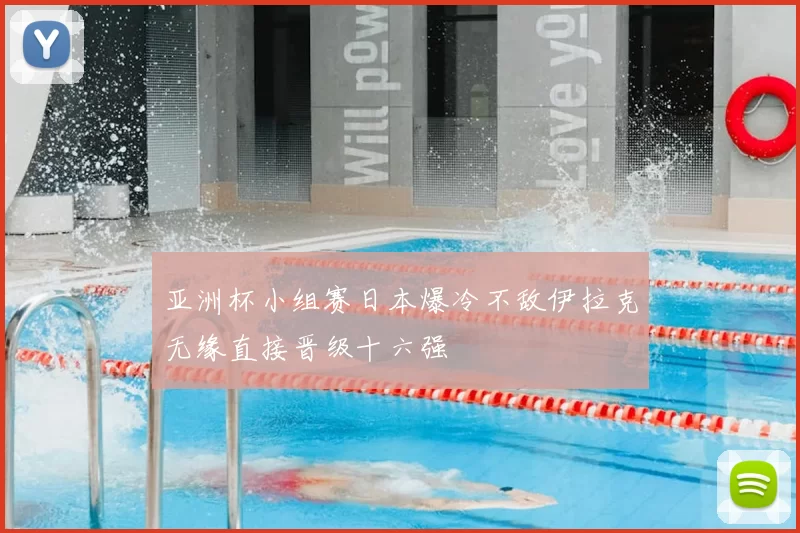 亚洲杯小组赛日本爆冷不敌伊拉克无缘直接晋级十六强