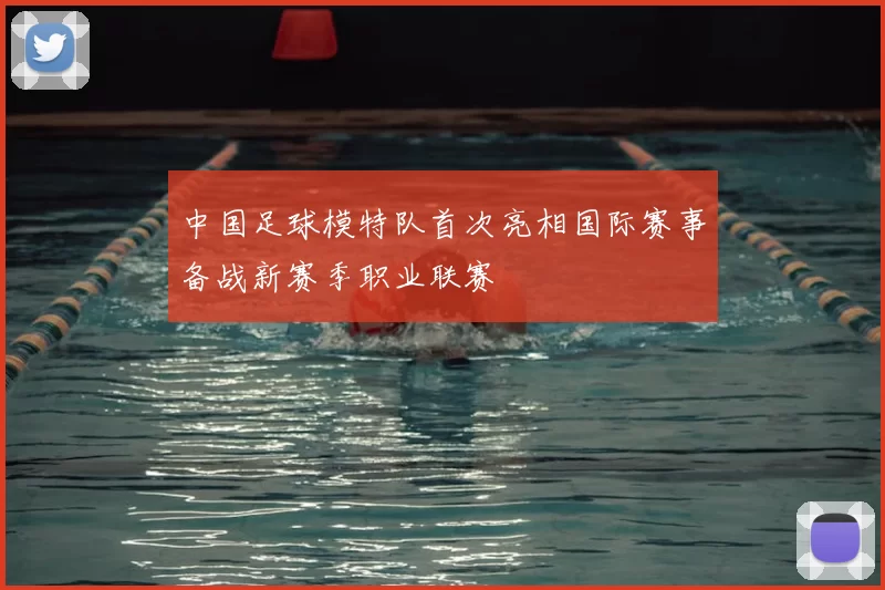 中国足球模特队首次亮相国际赛事备战新赛季职业联赛
